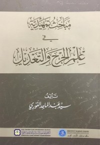 مباحث تمهيدية في علم الجرح والتعديل